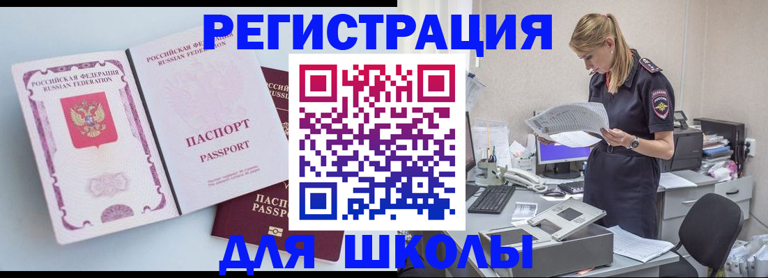 прописка для школы в Усмани